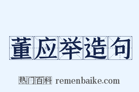 董应举造句是什么意思的图片